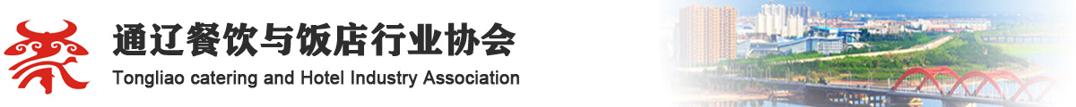 通辽餐饮与饭店行业协会
